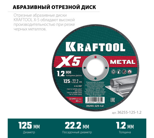 KRAFTOOL X5 Metal 125x1.2 мм по металлу отрезной диск для УШМ (36255-125-1.2) купить  в Сочи