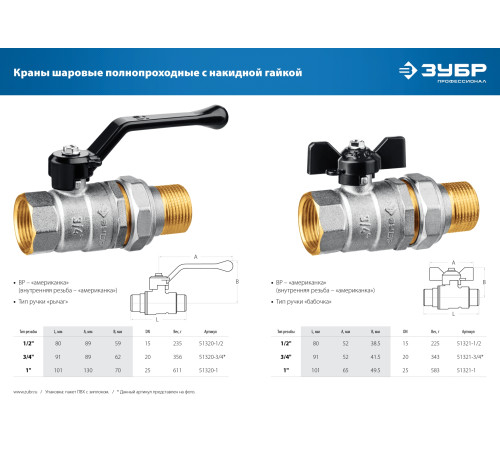 ЗУБР d 3/4″, ручка-рычаг, ″мама-папа″, полнопроходной шаровой кран с накидной гайкой (51320-3/4) купить  в Сочи