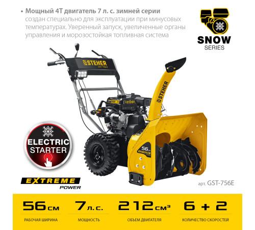 STEHER 56 см, бензиновый снегоуборщик с электростартером, EXTREM (GST-756E) купить в Сочи STEHER 56 см, бензиновый снегоуборщик с электростартером, EXTREM (GST-756E) купить в Сочи