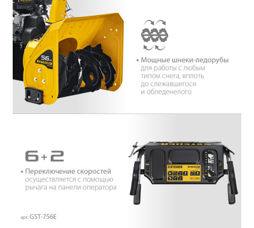 STEHER 56 см, бензиновый снегоуборщик с электростартером, EXTREM (GST-756E) купить в Сочи STEHER 56 см, бензиновый снегоуборщик с электростартером, EXTREM (GST-756E) купить в Сочи