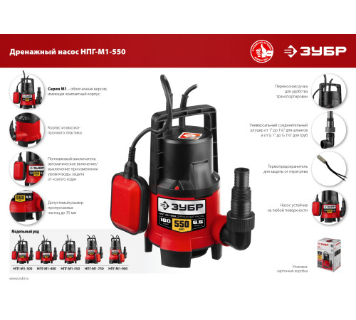 ЗУБР 550 Вт, дренажный насос для грязной воды (НПГ-М1-550) купить  в Сочи