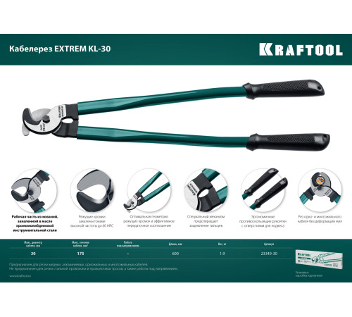 KRAFTOOL Extrem KL-30, кабелерез (23349-30)+N1237:O1249O1236:O1249 купить  в Сочи