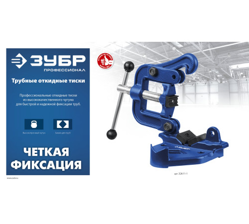 ЗУБР 3.5″, трубные откидные тиски, Профессионал (32611-2) купить  в Сочи ЗУБР 3.5″, трубные откидные тиски, Профессионал (32611-2) купить  в Сочи