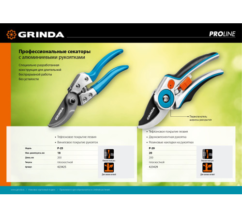 GRINDA P-25, 200 мм, закаленная сталь, эргономичные алюминиевые рукоятки, виниловое покрытие, плоскостной секатор, PROLine (423425) купить в Сочи GRINDA P-25, 200 мм, закаленная сталь, эргономичные алюминиевые рукоятки, виниловое покрытие, плоскостной секатор, PROLine (423425) купить в Сочи