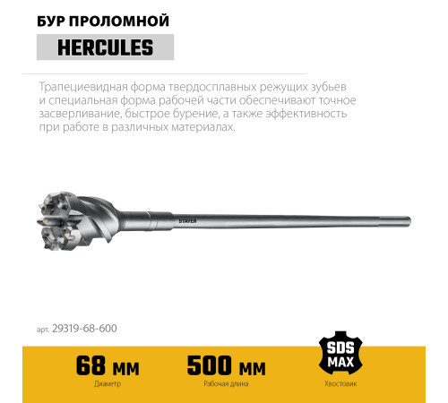 STAYER HERCULES-4Х d 68 х 500/600 мм, SDS-max проломной бур, PROFESSIONAL (29319-68-600) купить  в Сочи