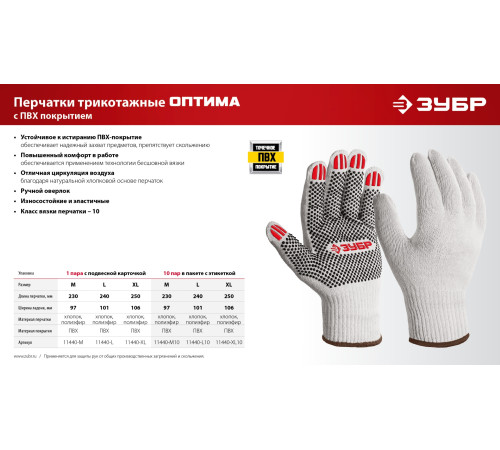 ЗУБР ОПТИМА, XL (10), х/б перчатки с ПВХ покрытием (точка), 10 класс (11440-XL) купить  в Сочи