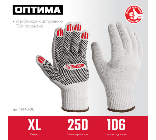 ЗУБР ОПТИМА, XL (10), х/б перчатки с ПВХ покрытием (точка), 10 класс (11440-XL) купить  в Сочи