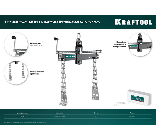 KRAFTOOL 0.7 т, траверса для гидравлического крана (43415-0.7) купить в Сочи KRAFTOOL 0.7 т, траверса для гидравлического крана (43415-0.7) купить в Сочи