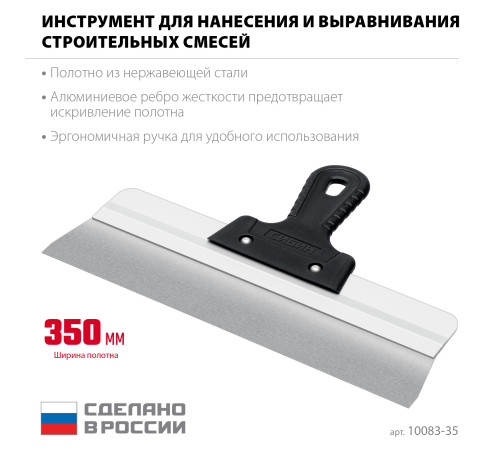 СИБИН 350 мм, усиленный фасадный нержавеющий шпатель, алюминиевая направляющая, 1к ручка (10083-35) купить  в Сочи