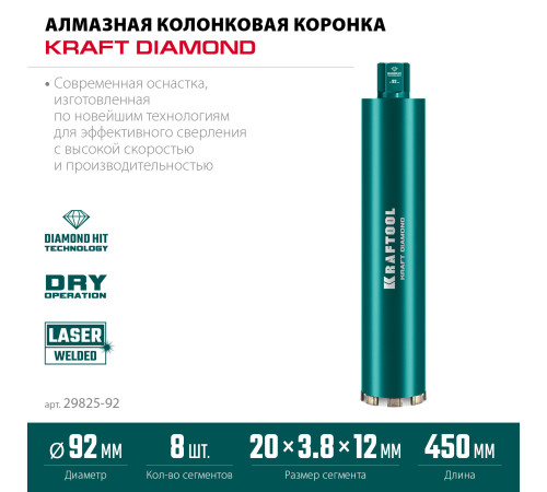 KRAFTOOL DIAMOND 92 мм (450 мм, 1 1/4″, лазерная сварка сегментов), Алмазная Коронка по железобетону (29825-092) купить в Сочи KRAFTOOL DIAMOND 92 мм (450 мм, 1 1/4″, лазерная сварка сегментов), Алмазная Коронка по железобетону (29825-092) купить в Сочи