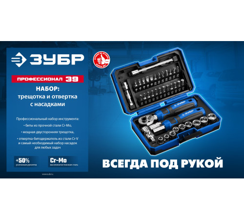 ЗУБР Профессионал-39 набор 39 шт: трещетка, отвертка-битодержатель с насадками (25180) купить  в Сочи