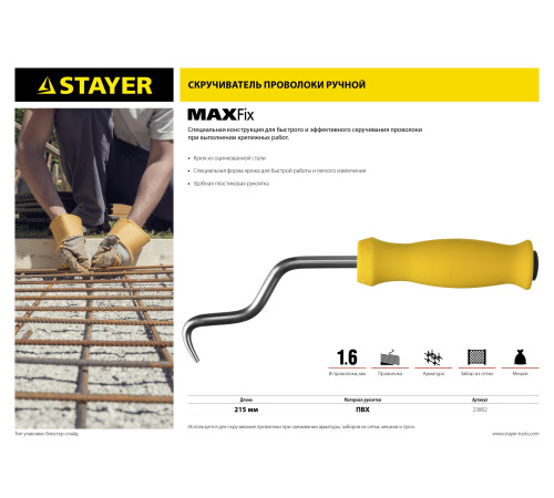 STAYER MAXFix, 250 мм, крюк для вязки проволоки (23802) купить в Сочи STAYER MAXFix, 250 мм, крюк для вязки проволоки (23802) купить в Сочи