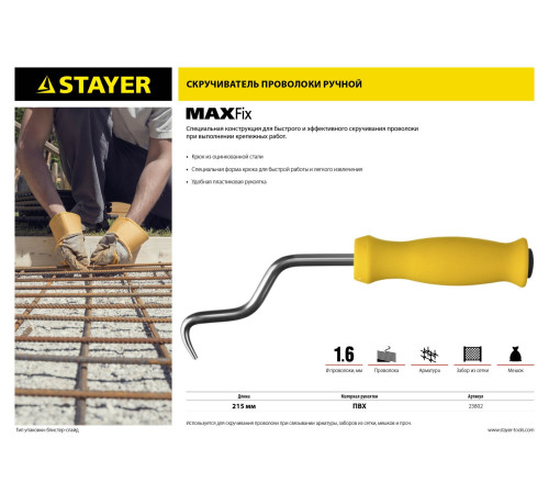 STAYER MAXFix, 250 мм, крюк для вязки проволоки (23802) купить в Сочи STAYER MAXFix, 250 мм, крюк для вязки проволоки (23802) купить в Сочи