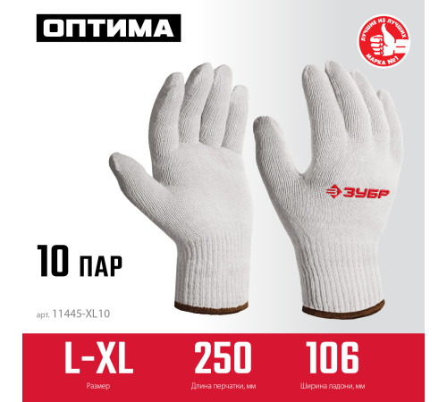 ЗУБР ОПТИМА, L-XL, х/б перчатки без покрытия, 10 класс, 10 пар (11446-XL10) купить  в Сочи