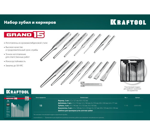 KRAFTOOL Grand-15, 15 предметов, набор зубил и кернеров (21075-H15) купить  в Сочи