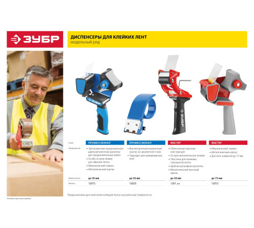 ЗУБР 50 мм, пластмассовая рукоятка, диспенсер для клеящих лент (1201) купить  в Сочи