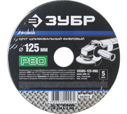 Круг шлифовальный ЗУБР ″ПРОФИ″ фибровый, для УШМ, P80, 125х22мм, 5 листов купить  в Сочи