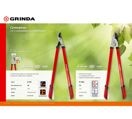 GRINDA R-740, 740 мм, закаленные лезвия, стальные рукоятки, большой плоскостной сучкорез (8-424107) купить  в Сочи