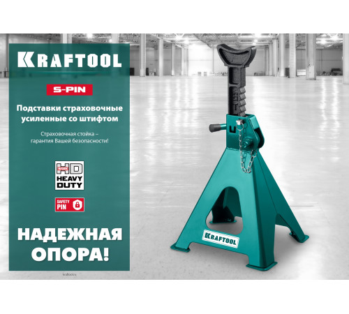 KRAFTOOL S-PIN, 3 т, 280 - 430 мм, усиленная страховочная подставка со штифтом (43465-3) купить  в Сочи