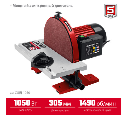 ЗУБР d 305 мм, 1050 Вт, шлифовальный дисковый станок (СШД-1050) купить  в Сочи
