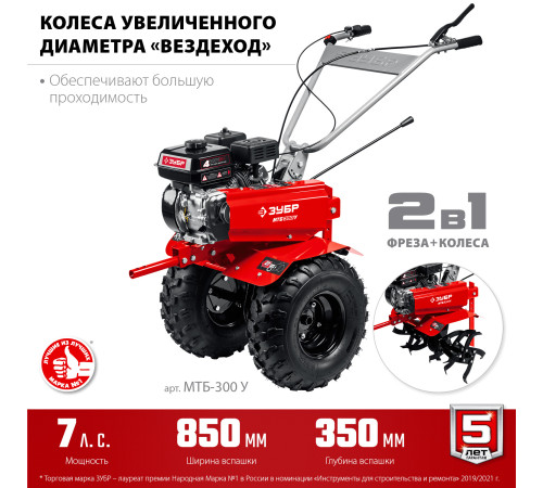 ЗУБР увеличенные колеса, 7 л.с., мотоблок (МТБ-300 У) купить в Сочи ЗУБР увеличенные колеса, 7 л.с., мотоблок (МТБ-300 У) купить в Сочи