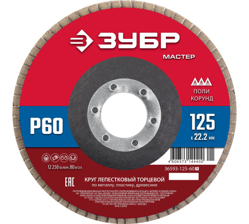 ЗУБР 125 x 22.2 мм, P60, КЛТ, круг лепестковый торцевой (36593-125-60) купить  в Сочи