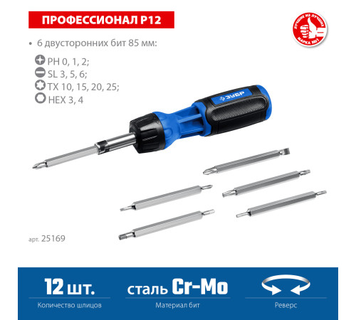 ЗУБР 12 предм., реверсивная отвертка, Профессионал (25169) купить  в Сочи