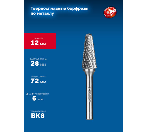 ЗУБР 12х28 мм, тип L (конус с закругленным углом 28°, радиус 3.0 мм), хв-к 6 мм, твердосплавная борфреза, ПРОФЕССИОНАЛ (28810-12-28) купить  в Сочи