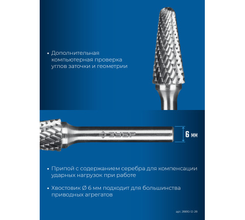 ЗУБР 12х28 мм, тип L (конус с закругленным углом 28°, радиус 3.0 мм), хв-к 6 мм, твердосплавная борфреза, ПРОФЕССИОНАЛ (28810-12-28) купить  в Сочи