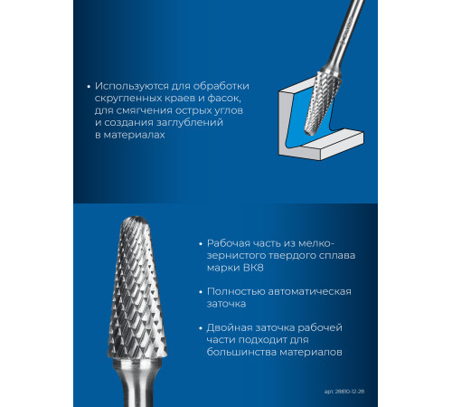 ЗУБР 12х28 мм, тип L (конус с закругленным углом 28°, радиус 3.0 мм), хв-к 6 мм, твердосплавная борфреза, ПРОФЕССИОНАЛ (28810-12-28) купить  в Сочи