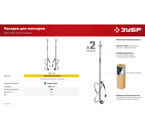 ЗУБР М27, 2 шт, d220 мм общий, комплект насадок-миксеров ″сверху-вниз″ для легких растворов, (МНЛ-2-220) купить  в Сочи