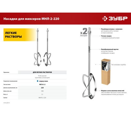 ЗУБР М27, 2 шт, d220 мм общий, комплект насадок-миксеров ″сверху-вниз″ для легких растворов, (МНЛ-2-220) купить  в Сочи