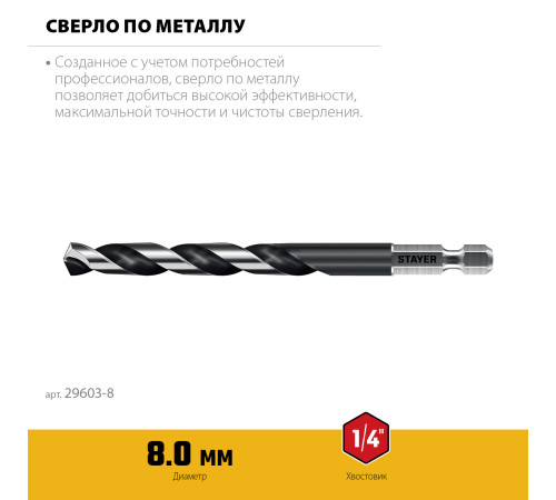 STAYER НЕХ-1/4″, d 8.0 х 117 мм, сверло по металлу для винтовёртов и шуруповертов IMPACT READY (29603-8) купить в Сочи STAYER НЕХ-1/4″, d 8.0 х 117 мм, сверло по металлу для винтовёртов и шуруповертов IMPACT READY (29603-8) купить в Сочи