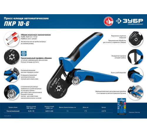 ЗУБР ПКР-10-6, 0.25 - 10 мм2, с шестигранным профилем, мультидиапазонные пресс-клещи, Профессионал (22678) купить  в Сочи
