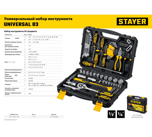 STAYER UNIVERSAL 83, 83 предм., (1/2″+ 1/4″), универсальный набор инструмента, Professional (27710-H83) купить в Сочи STAYER UNIVERSAL 83, 83 предм., (1/2″+ 1/4″), универсальный набор инструмента, Professional (27710-H83) купить в Сочи