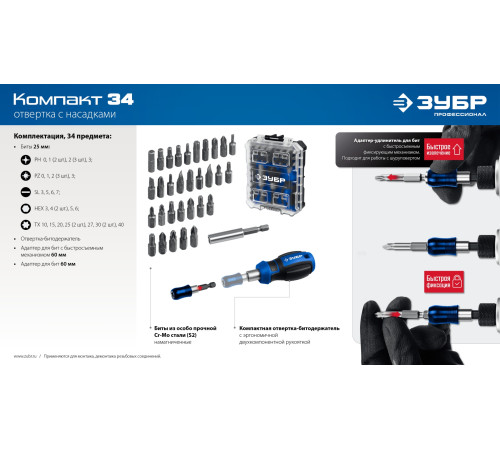 ЗУБР Компакт 34 предм., система стыковки Z-БОКС, набор: отвертка с насадками, Профессионал (25173) купить  в Сочи