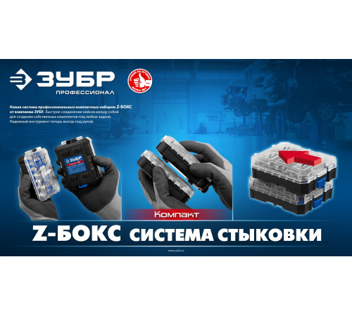 ЗУБР Компакт 34 предм., система стыковки Z-БОКС, набор: отвертка с насадками, Профессионал (25173) купить  в Сочи