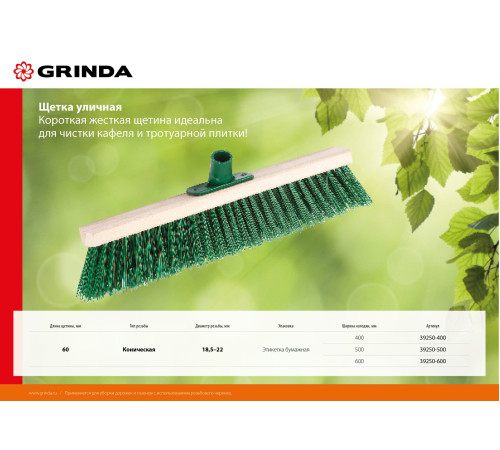 GRINDA EURO буковая колодка 50 см с пластиковым резьбовым держат. для черенка, d 22 мм, щетина 60мм, 5-рядная, без черенка,уличная щетка (39250-500) купить  в Сочи