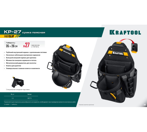 KRAFTOOL KP-27 с быстросъёмным креплением FastClip, 27 карманов и петли, 350 х 260 мм, поясная сумка (38773) купить  в Сочи