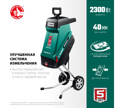 ЗУБР 2300 Вт, измельчитель садовый электрический (ЗИЭ-40-2300) купить в Сочи ЗУБР 2300 Вт, измельчитель садовый электрический (ЗИЭ-40-2300) купить в Сочи