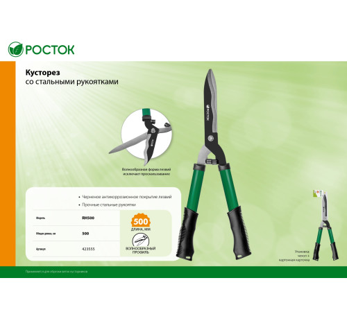 РОСТОК RH500, закаленные лезвия, стальные рукоятки, 500мм, кусторез (423555) купить  в Сочи