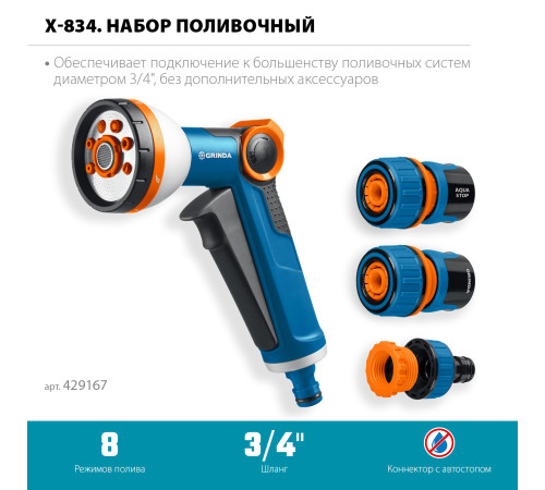 GRINDA Х-834, пистолет поливочный X-8, коннектор 3/4, конектор 3/4 с автостопом, адаптер с внутр. резьбой 1/2 х 3/4,набор поливочный PROLine (429167) купить в Сочи GRINDA Х-834, пистолет поливочный X-8, коннектор 3/4, конектор 3/4 с автостопом, адаптер с внутр. резьбой 1/2 х 3/4,набор поливочный PROLine (429167) купить в Сочи