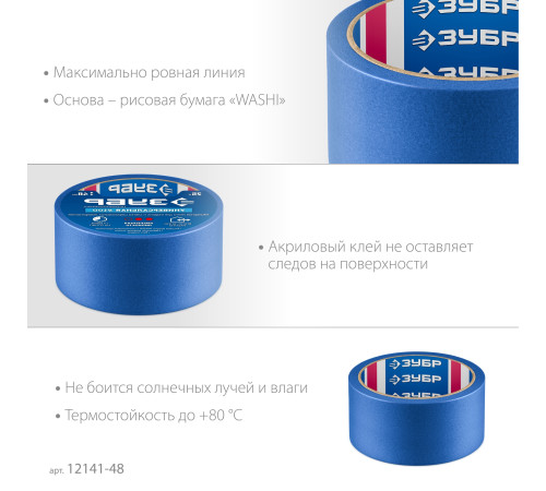 ЗУБР №100 48 мм х 25 м, для гладких и слегка шероховатых поверхностей, малярная лента, Профессионал (12141-48) купить  в Сочи