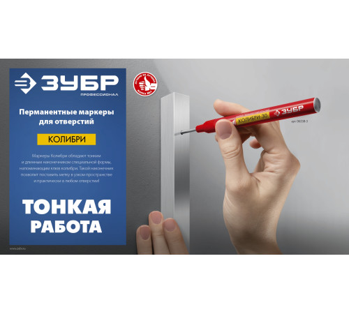 ЗУБР Колибри-30 красный, наконечник L 30 мм, ᴓ 2.8 мм, перманентный маркер для отверстий (06338-3) купить  в Сочи