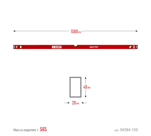 ЗУБР МАСТЕР, 1500 мм, уровень с усиленным профилем (34584-150) купить  в Сочи