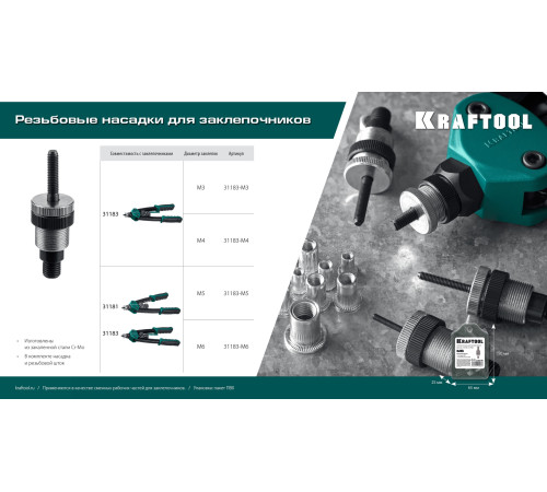 KRAFTOOL сменная насадка М6 для заклепочников 31181, 31183 (31183-M6) купить  в Сочи