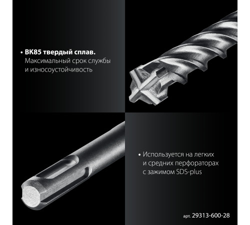 ЗУБР ПРОФИ-4Х 28x600 мм, SDS-plus бур (29313-600-28) купить  в Сочи