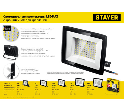 STAYER LED-MAX, 150 Вт, 6500K, IP 65, светодиодный прожектор (57131-150) купить  в Сочи