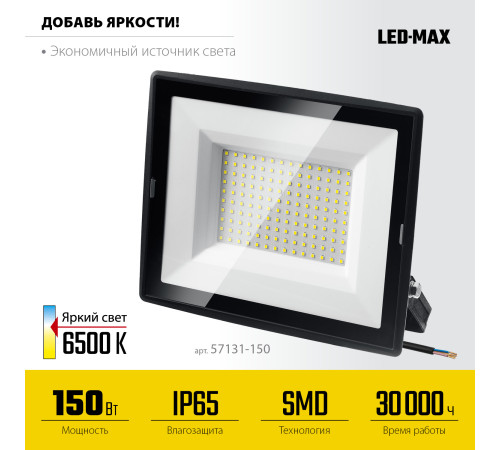 STAYER LED-MAX, 150 Вт, 6500K, IP 65, светодиодный прожектор (57131-150) купить  в Сочи