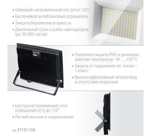 STAYER LED-MAX, 150 Вт, 6500K, IP 65, светодиодный прожектор (57131-150) купить  в Сочи
